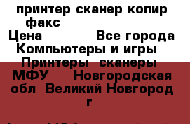 принтер/сканер/копир/факс samsung SCX-4216F › Цена ­ 3 000 - Все города Компьютеры и игры » Принтеры, сканеры, МФУ   . Новгородская обл.,Великий Новгород г.